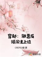 穿越:邪恶反派公主上位