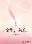余生，勿忘