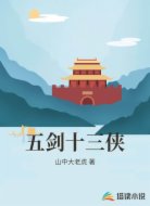 五剑十三侠