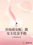 开局成女配：跟女主比金手指