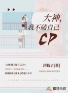 大神,我不磕自己CP