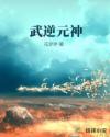 武逆元神