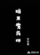 暗黑魔药师