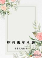 期待来年冬天