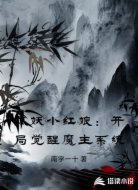 狐妖小红娘：开局觉醒魔主系统