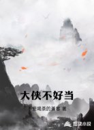 大侠不好当
