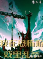 我在恐怖游戏里乱杀