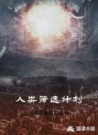 人类筛选计划