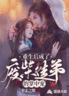 重生后成了废柴徒弟的掌中宠