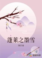蓬莱之墨雪