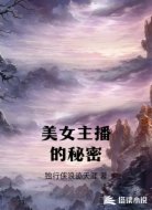 美女主播的秘密