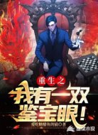 重生之我有一双鉴宝眼!