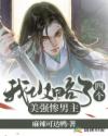 我攻略了四個(gè)美強(qiáng)慘男主