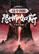 这个剑修恐怖如斯