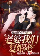 顶流影后拒豪门:老婆我们复婚吧