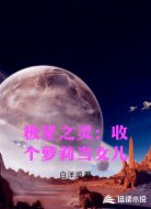 极星之灵:收个萝莉当女儿