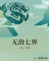 無(wú)敵七界