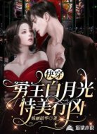 快穿:男主白月光恃美行凶