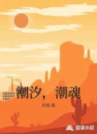 潮汐，潮魂