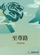 至尊路