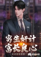 穷生奸计富长良心