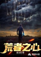 荒者之心