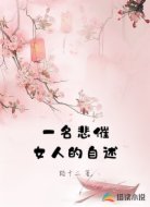 一名悲催女人的自述