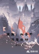 重生:血圣开局是废材