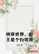 快穿世界，宿主是个白切黑