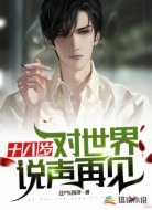 十八岁,对世界说声再见