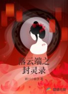 落云端之封灵录