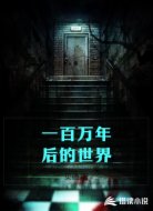 一百万年后的世界