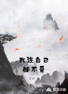 我连自己都不爱