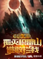 玄幻：今日覆灭积雷山，谁敢拦我