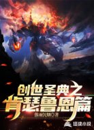 创世圣典之肯瑟鲁恩篇