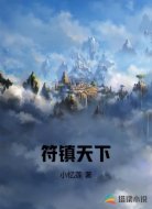 符镇天下