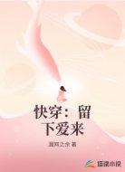 快穿：留下爱来