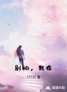 别怕，我在