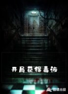 开局获得毒液