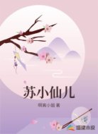 苏小仙儿