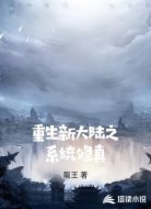 重生新大陆之系统修真