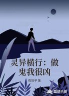 灵异横行:做鬼我很凶