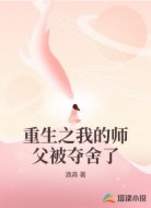 重生之我的师父被夺舍了
