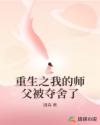 重生之我的師父被奪舍了