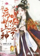 急!病娇上神又咯血了