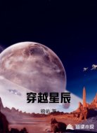 穿越星辰