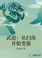 武道：从扫荡开始变强