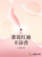 谁说红袖不添香