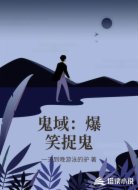 鬼域：爆笑捉鬼