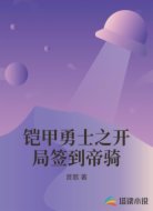 铠甲勇士之开局签到帝骑